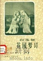 白玉钿  花园梦订  秦腔   1958  PDF电子版封面  T10094·167  黄俊耀，史雷整理 