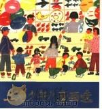 上海少年儿童画选   1973  PDF电子版封面  R8171·635  上海人民出版社编 