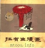 江有生漫画   1959  PDF电子版封面  T8081·4039  上海人民美术出版社编 