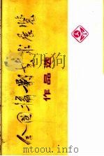 全国摄影艺术展览作品选  1   1976  PDF电子版封面  8171·1250  上海人民出版社编 