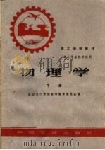 技工学校教材  物理学  下  高小毕业程度适用   1961  PDF电子版封面  15165·1067  全国技工学校教材编审委员会编 