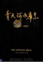 青天河水库志（1990 PDF版）