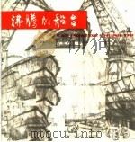 沸腾的船台   1975  PDF电子版封面  8171·1304  本社编 