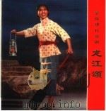 革命现代京剧  龙江颂   1974  PDF电子版封面  8171·585   