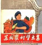 苏北农村壁画集   1958  PDF电子版封面  T8081·4224  邳县农民作 