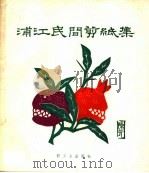 浦江民间剪纸集（1960 PDF版）