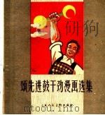 颂先进鼓干劲漫画选集   1960  PDF电子版封面  T8081·4789  本社编 