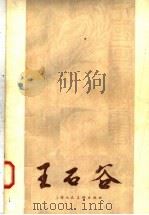 王石谷（1958 PDF版）