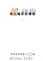 南阳地区文物志  1     PDF电子版封面    河南省南阳地区文管会，文化局编 