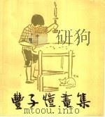 丰子恺画集（1963 PDF版）