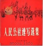 人民公社速写选集（1959 PDF版）