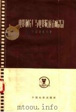 电影制片厂与电影院的音响设计   1958  PDF电子版封面  15061·38  （苏）卡切洛维奇（А.Н.Качерович）著；何月瑞等译 