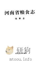 河南省粮食志  饲料志（1997 PDF版）