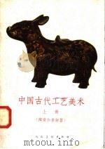 中国古代工艺美术  上  陶瓷和青铜器   1958  PDF电子版封面  T8027·1434  詹惠娟编 