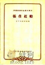 张彦赶船（1963 PDF版）