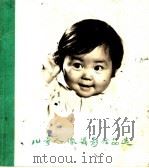 儿童人像摄影作品选   1963  PDF电子版封面  T8081·5245  上海市饮食服务公司编 