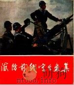 海防前线写生画集（1963 PDF版）