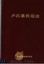 卢氏县民政志（ PDF版）
