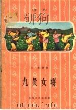 九员女将  秦腔   1959  PDF电子版封面  T10147·68  石璞编剧 