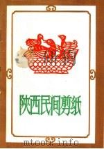 陕西民间剪纸（1959 PDF版）