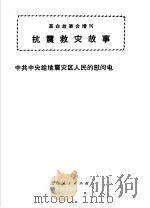 抗震救灾故事   1976  PDF电子版封面     