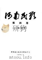 河南民歌  第4卷     PDF电子版封面    河南省文化局民歌编辑组编 