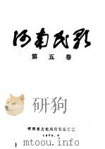 河南民歌  第5卷（ PDF版）