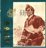 理论新军  工农兵理论队伍画册（1976 PDF版）