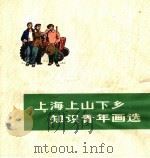上海上山下乡知识青年画选（1975 PDF版）