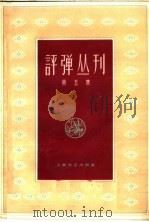 评弹丛刊  第5集   1962  PDF电子版封面  10078·1987  上海文艺出版社编 