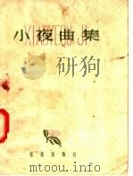 小夜曲集   1958  PDF电子版封面  8026·897  音乐出版社编辑部编 