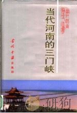 当代河南的三门峡（1999 PDF版）