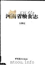 河南省粮食志  大事记（1997 PDF版）