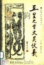 三皇之首太昊伏羲（1998 PDF版）