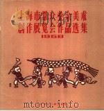 上海市群众业余美术创作展览会作品选集  1958   1959  PDF电子版封面  T8081·4442  乌金明等作 