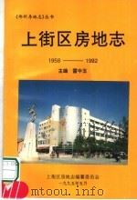 上街区房地志  1958-1992（ PDF版）