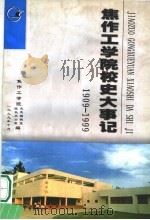 焦作工学院校史大事记  1909-1999（1999 PDF版）