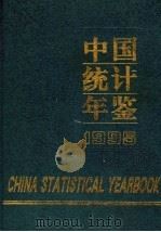 中国统计年鉴  1995   1995.8  PDF电子版封面    国家统计局编 