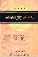 嫦娥赞公社  京剧曲谱   1959  PDF电子版封面  8078·0580  晓琴整理 