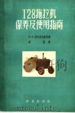 T28拖拉机保养及使用指南（1959 PDF版）