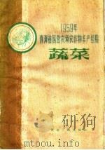 蔬菜   1960  PDF电子版封面  16097·113  青海省农垦厅编 