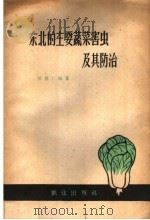 东北的主要蔬菜害虫及其防治   1959  PDF电子版封面  16144·646  张慈仁编著 