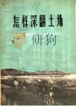 怎样深翻土地   1958  PDF电子版封面  T16105·113  中共长葛县委会编著 