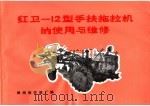 红卫-12型手扶拖拉机的使用与维修   1973  PDF电子版封面  15105·3  郑州拖拉机厂编 