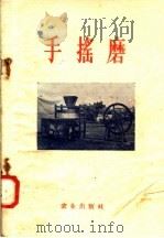 手摇磨   1958  PDF电子版封面  16144·220  王树屏，陶铮编著 