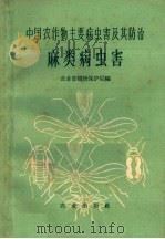 麻类病虫害   1962  PDF电子版封面  16144·1247  农业部植物保护局编 