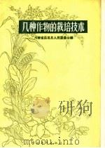 几种作物的栽培技术   1959  PDF电子版封面  13009·179  河南省长葛县人民委员会编 