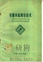 安徽水稻栽培技术   1960  PDF电子版封面  16102·249  郑兆生著 
