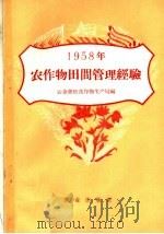 1958年农作物田间管理经验   1958  PDF电子版封面  16144·486  农业部粮食作物生产局编 