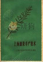 上海油菜丰产技术（1960 PDF版）